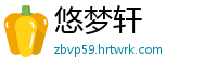 悠梦轩